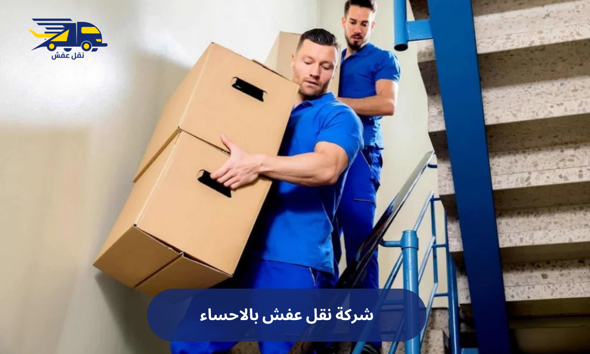 شركة نقل عفش بالاحساء